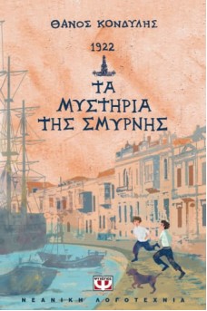 1922 - ΤΑ ΜΥΣΤΗΡΙΑ ΤΗΣ ΣΜΥΡΝΗΣ