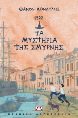 1922 - ΤΑ ΜΥΣΤΗΡΙΑ ΤΗΣ ΣΜΥΡΝΗΣ