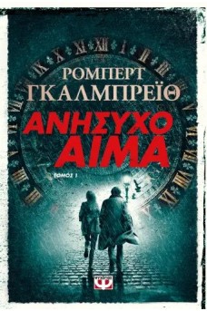 Ανήσυχο Αίμα