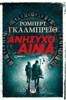 Ανήσυχο Αίμα