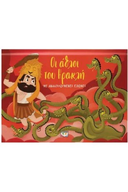 Οι Άθλοι του Ηρακλή με αναδιπλούμενες εικόνες