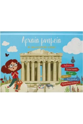 Αρχαία Μνημεία με αναδιπλούμενες εικόνες