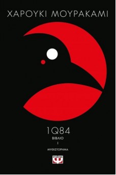 1Q84 βιβλίο 1