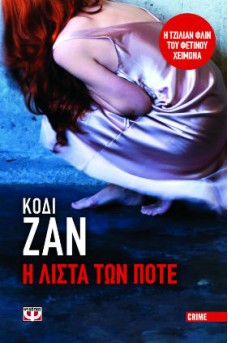 ΣΚΥΜΜΕΝΗ ΚΟΠΕΛΑ ΜΕ ΝΥΧΤΙΚΟ