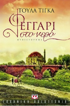 Φεγγάρι στο νερό