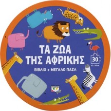 Τα ζώα της Αφρικής-βιβλίο και μεγάλο παζλ 30 τεμαχίων