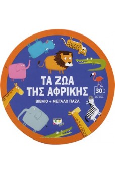 Τα ζώα της Αφρικής-βιβλίο και μεγάλο παζλ 30 τεμαχίων