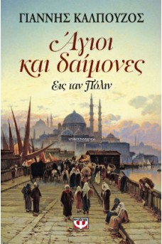 σκηνή από παλάτι της Κωνσταντινούπολης