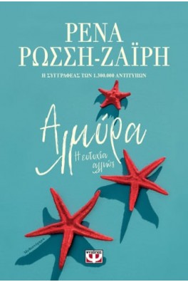 Αλμύρα - Η ευτυχία αλλιώς