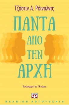 Πάντα από την αρχή