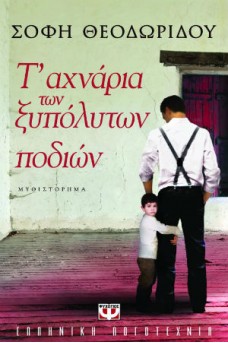 ΠΑΙΔΑΚΙ ΠΙΑΣΜΕΝΟ ΑΠΟ ΤΟ ΠΟΔΙ ΤΟΥ ΜΠΑΜΠΑ ΤΟΥ