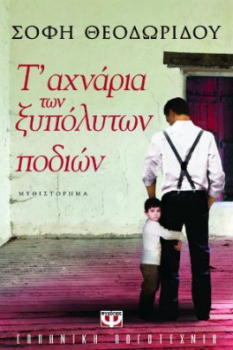 ΠΑΙΔΑΚΙ ΠΙΑΣΜΕΝΟ ΑΠΟ ΤΟ ΠΟΔΙ ΤΟΥ ΜΠΑΜΠΑ ΤΟΥ