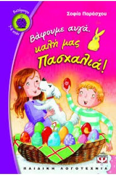 εξώφυλλο με δυο παιδία μπροστά σε ένα καλάθι με οασχαλινά αυγά και ένα άσπρο σκυλάκι