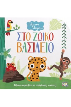 Το γελαστό μωράκι - Στο ζωικό βασίλειο