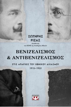 Βενιζελισμός και αντιβενιζελισμός στις απαρχές του εθνικού διχασμού 1915-1922