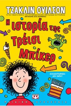Η ιστορία της Τρέισι Μπίκερ