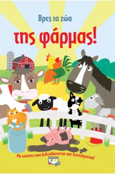 Βρες τα ζώα της φάρμας!