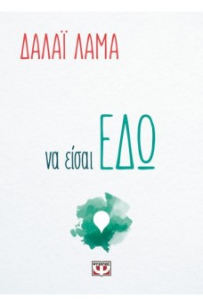Να είσαι εδώ