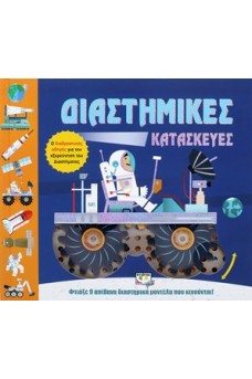 Διαστημικές κατασκευές
