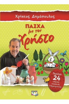 εξώφυλλο με τον Χρήστο Δημόπουλο και διάφορες κατασκευές