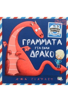 Γράμματα για έναν δράκο 