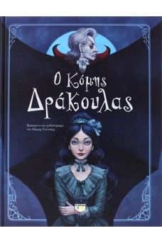 Ο Κόμης Δράκουλας