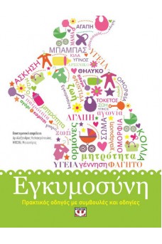 Εγκυμοσύνη   Πρακτικός οδηγός με συμβουλές και οδηγίες