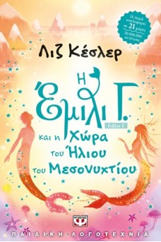 Η Έμιλι Γ. και η χώρα του ήλιου του μεσονυκτίου