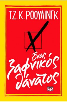 Ένας ξαφνικός θάνατος