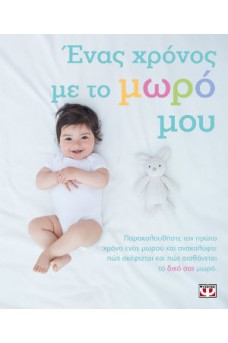 Ένας χρόνος με το μωρό μου