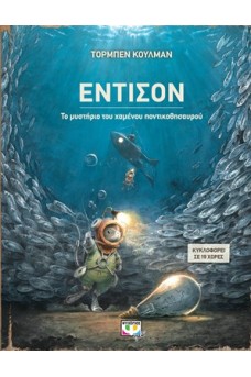 Έντισον - το μυστήριο του χαμένου ποντικοθησαυρού 