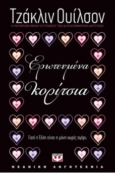 Ερωτευμένα κορίτσια