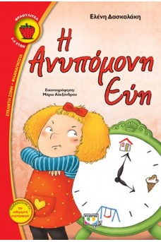 Η ανυπόμονη Εύη