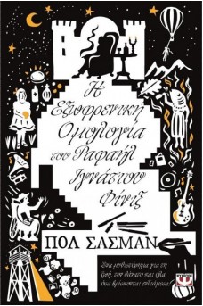 ΑΣΠΡΟΜΑΥΡΟ ΕΞΩΦΥΛΛΟ ΜΕ ΣΧΕΔΙΑ