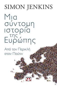 Μια σύντομη ιστορία της Ευρώπης 