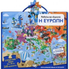Μαθαίνω και εξερευνώ - Η Ευρώπη