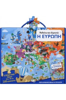 Μαθαίνω και εξερευνώ - Η Ευρώπη