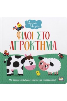 Το γελαστό μωράκι - Φίλοι στο αγρόκτημα