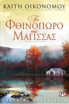 σπίτι σε λίμνη με φθινοπωρινό τοπίο