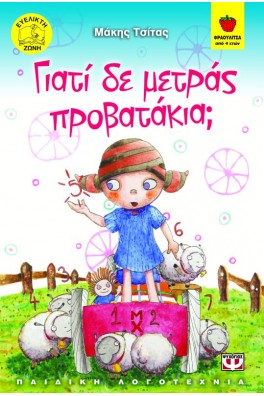 ΚΟΡΙΤΣΑΚΙ ΜΕ ΠΡΟΒΑΤΑΚΙΑ ΣΕ ΛΙΒΑΔΙ