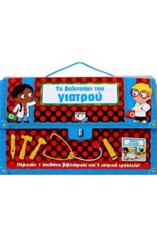 Το βαλιτσάκι του γιατρού