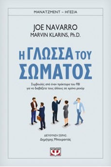 Η γλώσσα του σώματος