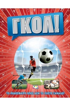 ΓΚΟΛ! Το ποδόσφαιρο όπως δεν το έχετε ξαναδεί