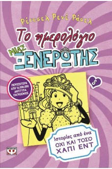Το ημερολόγιο μιας ξενέρωτης:8 Ιστορίες από ένα όχι και τόσο χάπι εντ