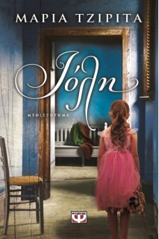 ΜΙΚΡΟ ΚΟΡΙΤΣΙ ΜΠΡΟΣΤΑ ΣΕ ΠΟΡΤΑ