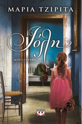 ΜΙΚΡΟ ΚΟΡΙΤΣΙ ΜΠΡΟΣΤΑ ΣΕ ΠΟΡΤΑ