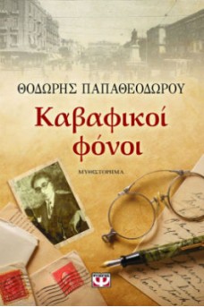 προσωπικά είδη του Καβάφη με φόντο την Αλεξάνδρεια