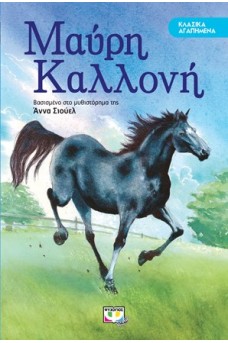 Η Μαύρη καλλονή