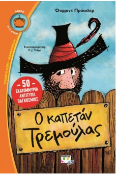 ΦΟΒΙΣΜΕΝΟΣ ΚΑΠΕΤΑΝΙΟΣ