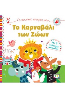 Οι μουσικές ιστορίες μου - Το καρναβάλι των ζώων